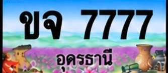 ป้ายทะเบียน ขจ 7777 อุดรธานี