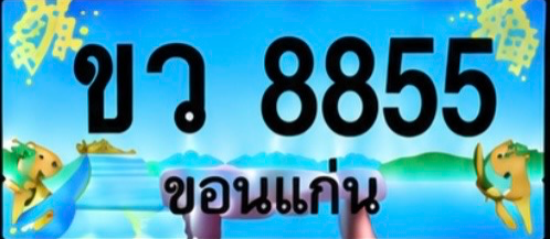 ป้ายทะเบียน ขว 8855 ขอนแก่น