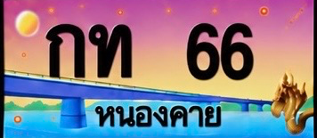ป้ายทะเบียน กท 66 หนองคาย