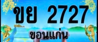 ป้ายทะเบียน ขย 2727 ขอนแก่น