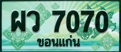 ป้ายทะเบียน ผว 7070 ขอนแก่น