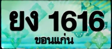ป้ายทะเบียน ยง 1616 ขอนแก่น
