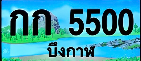 ป้ายทะเบียน กก 5500 บึงกาฬ