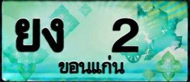 ป้ายทะเบียน ยง 2 ขอนแก่น