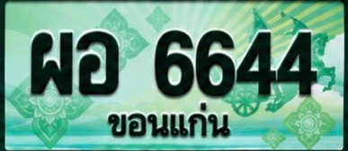 ป้ายทะเบียน ผอ 6644 ขอนแก่น