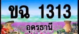 ป้ายทะเบียน ขฉ 1313 อุดรธานี