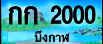 ป้ายทะเบียน กก 2000 บึงกาฬ