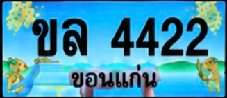 ป้ายทะเบียน ขล 4422 ขอนแก่น