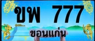ป้ายทะเบียน ขพ 777 ขอนแก่น