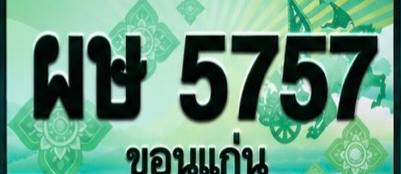 ป้ายทะเบียน ผษ 5757 ขอนแก่น