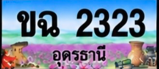 ป้ายทะเบียน ขฉ 2323 อุดรธานี