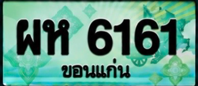 ป้ายทะเบียน ผห 6161 ขอนแก่น