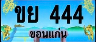 ป้ายทะเบียน ขย 444 ขอนแก่น