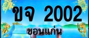ป้ายทะเบียน ขจ 2002 ขอนแก่น