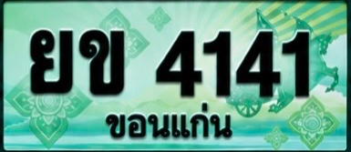 ป้ายทะเบียน ยข 4141 ขอนแก่น