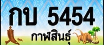 ป้ายทะเบียน กบ 5454 กาฬสินธุ์