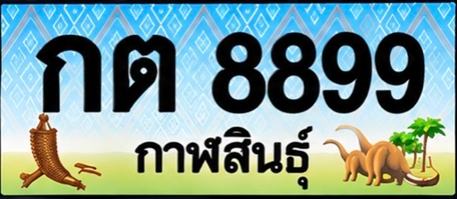 ป้ายทะเบียน กต 8899 กาฬสินธุ์
