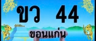 ป้ายทะเบียน ขว 44 ขอนแก่น