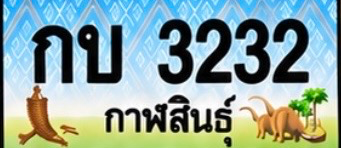 ป้ายทะเบียน กบ 3232 กาฬสินธุ์