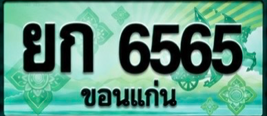 ป้ายทะเบียน ยก 6565 ขอนแก่น