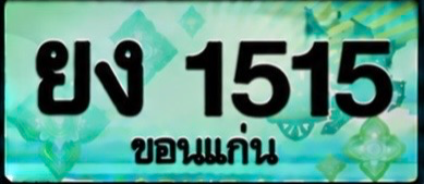 ป้ายทะเบียน ยง 1515 ขอนแก่น