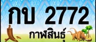 ป้ายทะเบียน กบ 2772 กาฬสินธุ์