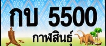 ป้ายทะเบียน กบ 5500 กาฬสินธุ์
