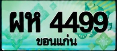 ป้ายทะเบียน ผห 4499 ขอนแก่น