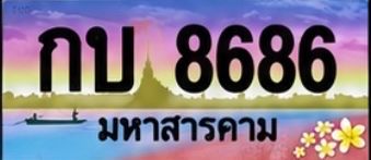 ป้ายทะเบียน กบ 8686 มหาสารคาม
