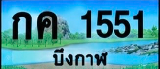 ป้ายทะเบียน กค 1551 บึงกาฬ