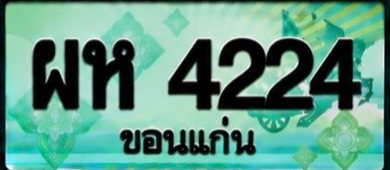 ป้ายทะเบียน ผห 4224 ขอนแก่น