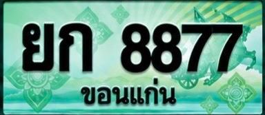 ป้ายทะเบียน ยก 8877 ขอนแก่น