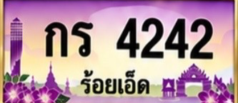 ป้ายทะเบียน กร 4242 ร้อยเอ็ด