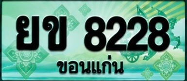 ป้ายทะเบียน ยข 8228 ขอนแก่น