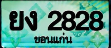 ป้ายทะเบียน ยง 2828 ขอนแก่น