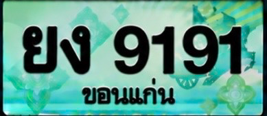 ป้ายทะเบียน ยง 9191 ขอนแก่น