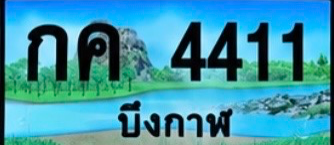 ป้ายทะเบียน กค 4411 บึงกาฬ