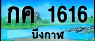 ป้ายทะเบียน กค 1616 บึงกาฬ