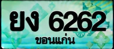 ป้ายทะเบียน ยง 6262 ขอนแก่น