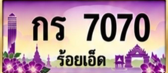 ป้ายทะเบียน กร 7070 ร้อยเอ็ด