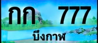 ป้ายทะเบียน กก 777 บึงกาฬ