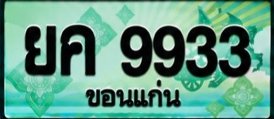ป้ายทะเบียน ยค 9933 ขอนแก่น