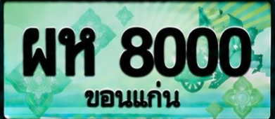 ป้ายทะเบียน ผห 8000 ขอนแก่น
