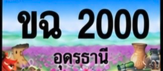 ป้ายทะเบียน ขฉ 2000 อุดรธานี