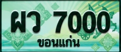 ป้ายทะเบียน ผว 7000 ขอนแก่น
