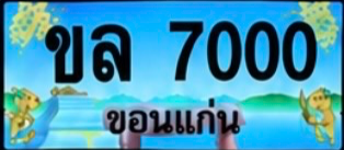 ป้ายทะเบียน ขล 7000 ขอนแก่น