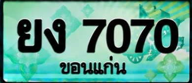 ป้ายทะเบียน ยง 7070 ขอนแก่น