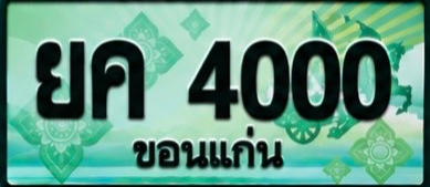 ป้ายทะเบียน ยค 4000 ขอนแก่น