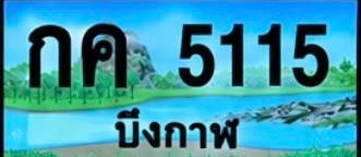 ป้ายทะเบียน กค 5115 บึงกาฬ