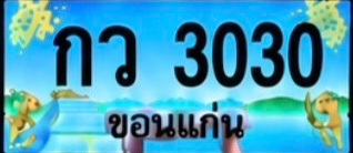 ป้ายทะเบียน กว 3030 ขอนแก่น